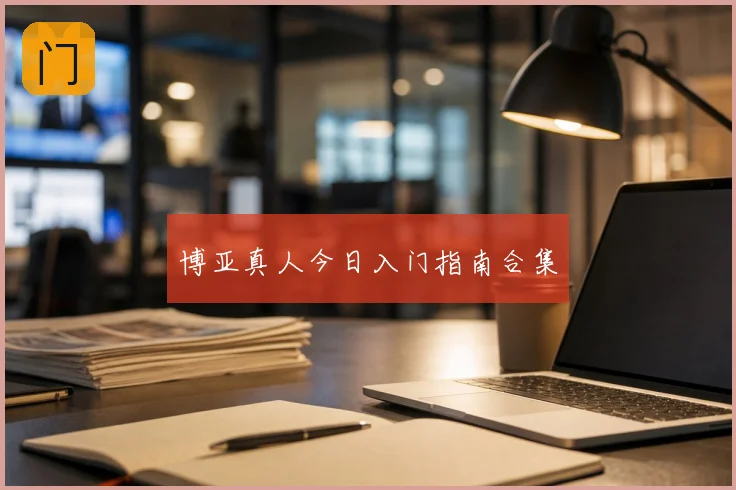 博亚真人今日入门指南合集