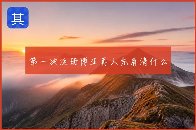 第一次注册博亚真人先看清什么