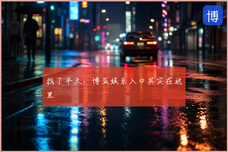 找了半天,博亚娱乐入口其实在这里