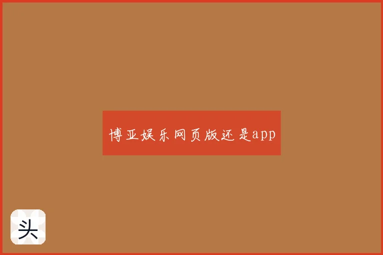 博亚娱乐网页版还是app
